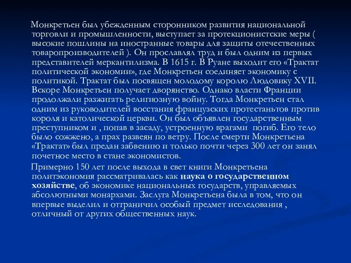 Монкретьен был убежденным сторонником развития национальной торговли и промышленности, выступает за