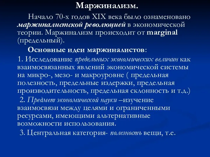 Маржинализм. Начало 70-х годов XIX века было ознаменовано маржиналистской революцией в