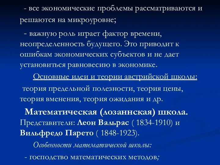 - все экономические проблемы рассматриваются и решаются на микроуровне; - важную