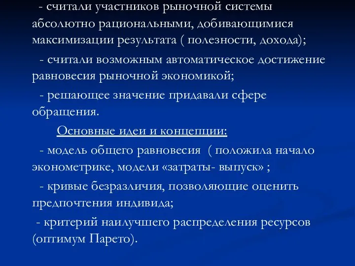 - считали участников рыночной системы абсолютно рациональными, добивающимися максимизации результата (