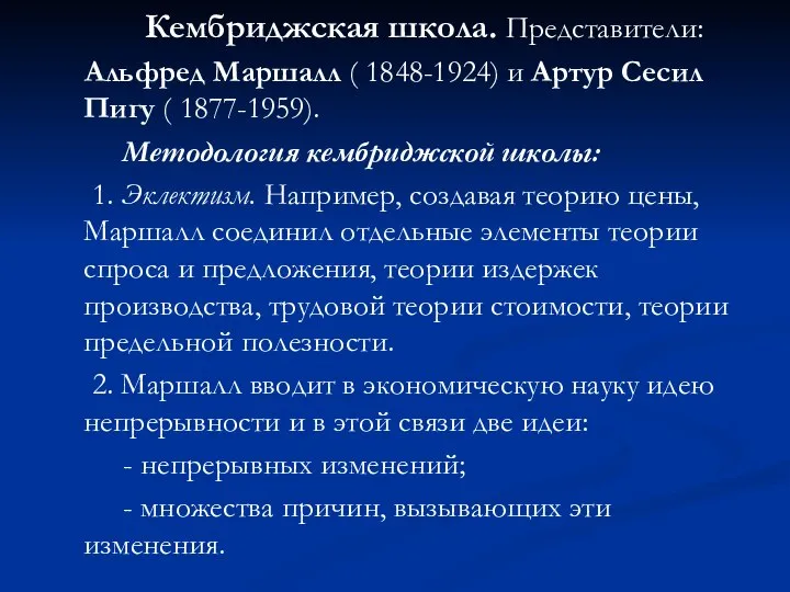 Кембриджская школа. Представители: Альфред Маршалл ( 1848-1924) и Артур Сесил Пигу