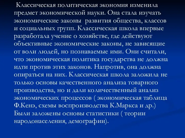 Классическая политическая экономия изменила предмет экономической науки. Она стала изучать экономические