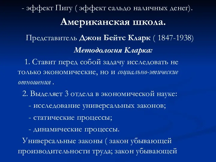 - эффект Пигу ( эффект сальдо наличных денег). Американская школа. Представитель