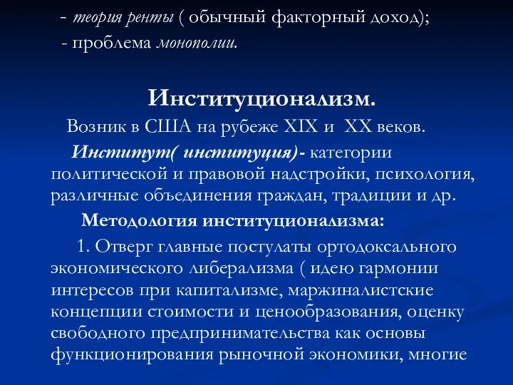 - теория ренты ( обычный факторный доход); - проблема монополии. Институционализм.