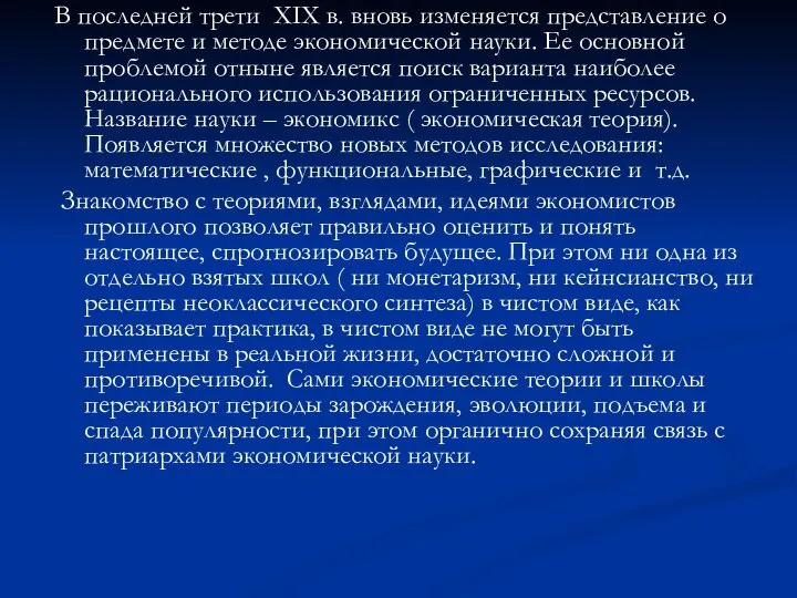 В последней трети XIX в. вновь изменяется представление о предмете и