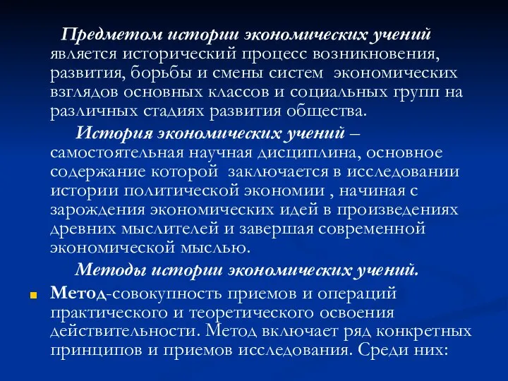 Предметом истории экономических учений является исторический процесс возникновения, развития, борьбы и