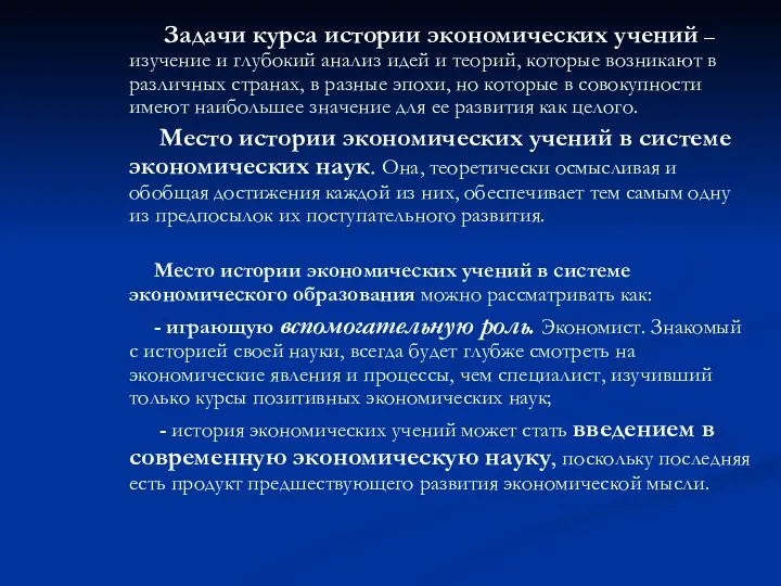 Задачи курса истории экономических учений – изучение и глубокий анализ идей