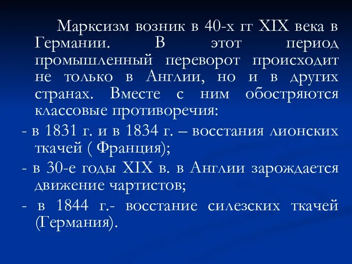 Марксизм возник в 40-х гг ХIX века в Германии. В этот