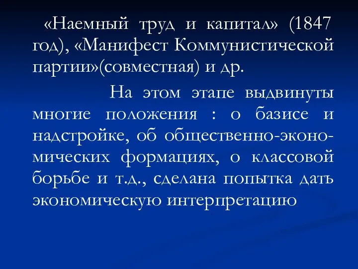 «Наемный труд и капитал» (1847 год), «Манифест Коммунистической партии»(совместная) и др.