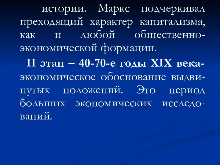 истории. Маркс подчеркивал преходящий характер капитализма, как и любой общественно-экономической формации.