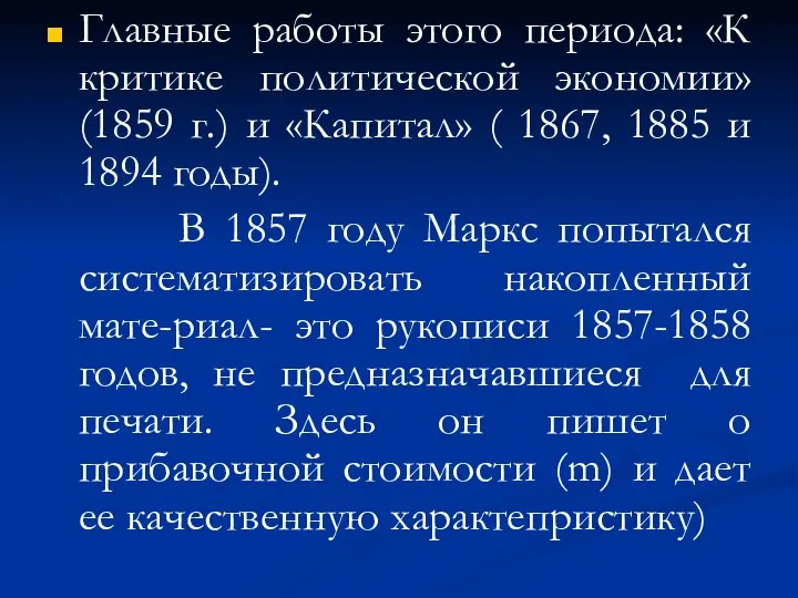 Главные работы этого периода: «К критике политической экономии» (1859 г.) и