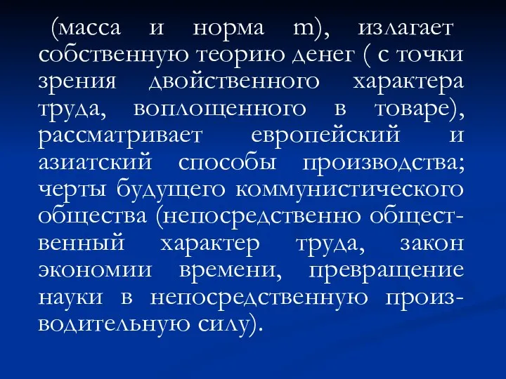 (масса и норма m), излагает собственную теорию денег ( с точки