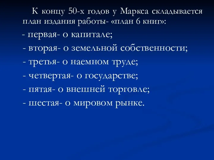 К концу 50-х годов у Маркса складывается план издания работы- «план