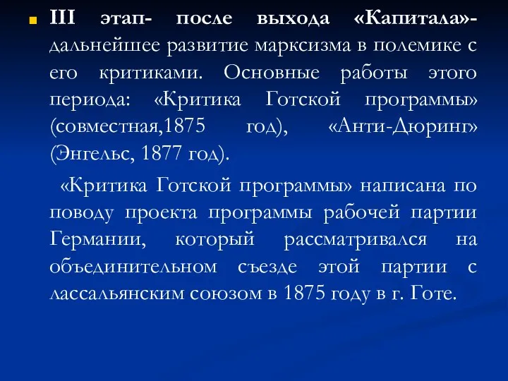 III этап- после выхода «Капитала»- дальнейшее развитие марксизма в полемике с