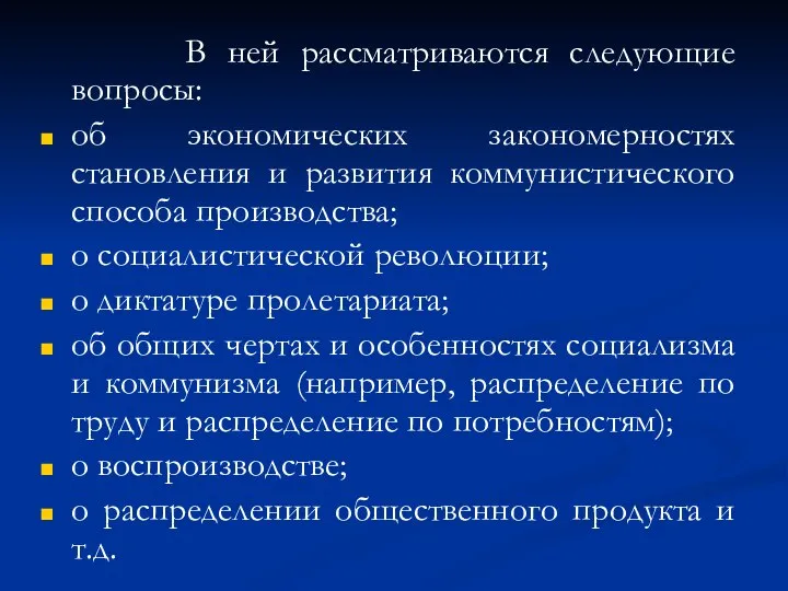 В ней рассматриваются следующие вопросы: об экономических закономерностях становления и развития