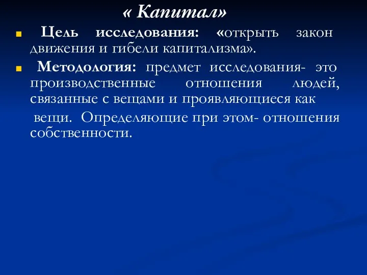 « Капитал» Цель исследования: «открыть закон движения и гибели капитализма». Методология: