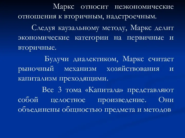 Маркс относит неэкономические отношения к вторичным, надстроечным. Следуя каузальному методу, Маркс