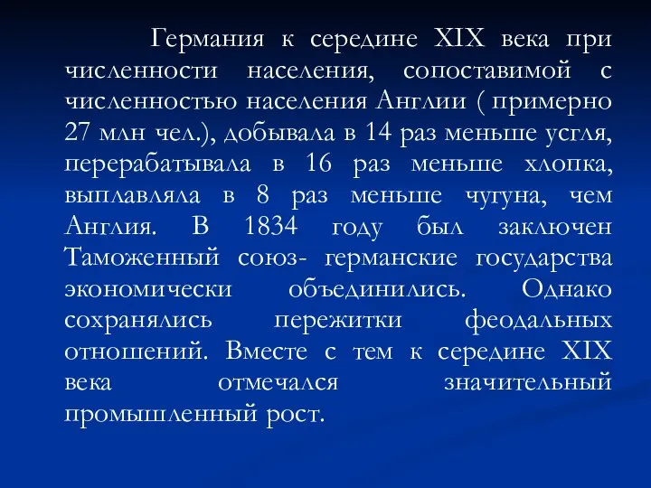 Германия к середине XIX века при численности населения, сопоставимой с численностью