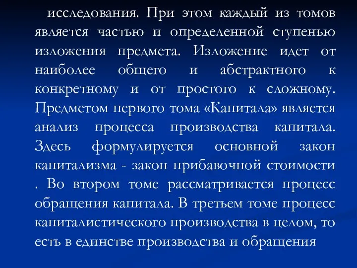 исследования. При этом каждый из томов является частью и определенной ступенью