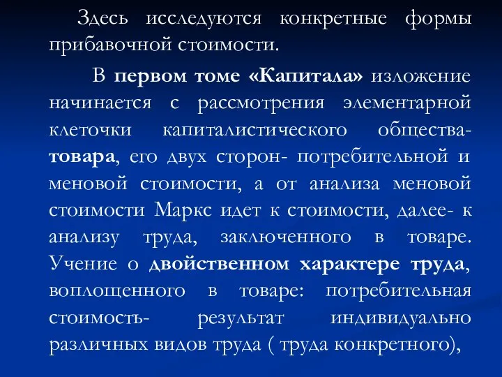 Здесь исследуются конкретные формы прибавочной стоимости. В первом томе «Капитала» изложение