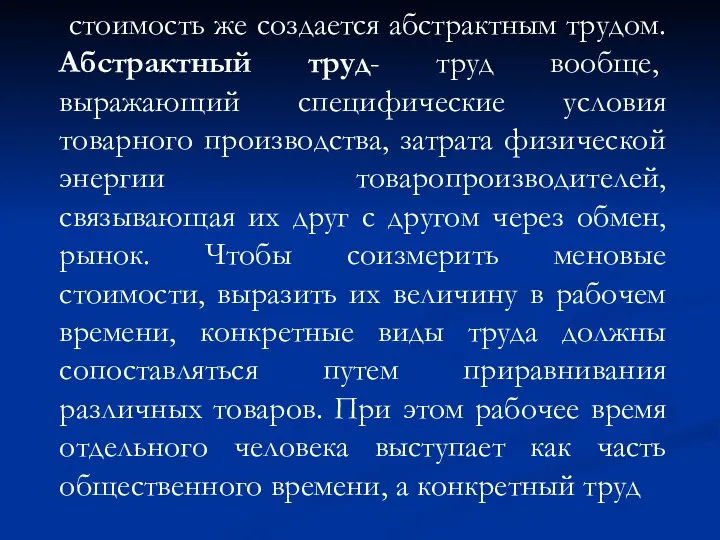 стоимость же создается абстрактным трудом. Абстрактный труд- труд вообще, выражающий специфические