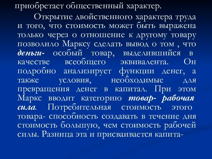 приобретает общественный характер. Открытие двойственного характера труда и того, что стоимость