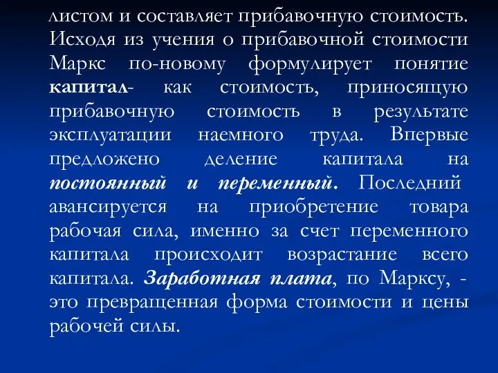 листом и составляет прибавочную стоимость. Исходя из учения о прибавочной стоимости