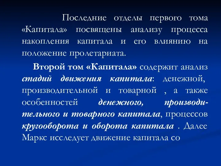 Последние отделы первого тома «Капитала» посвящены анализу процесса накопления капитала и