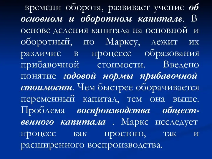 времени оборота, развивает учение об основном и оборотном капитале. В основе