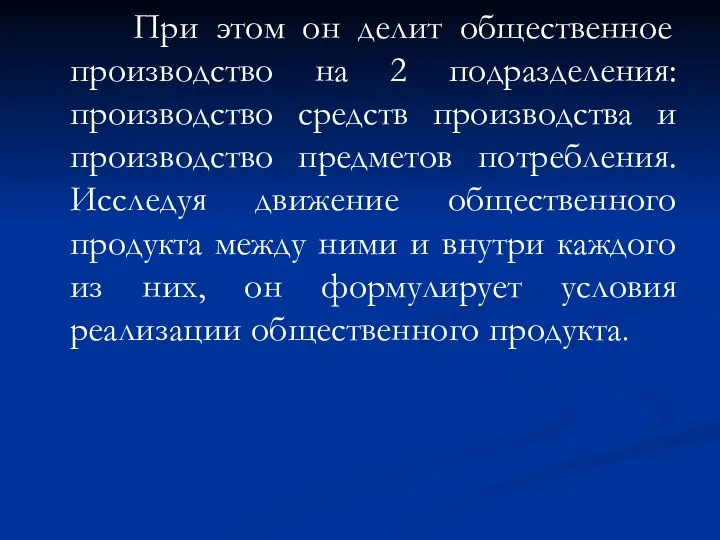 При этом он делит общественное производство на 2 подразделения: производство средств