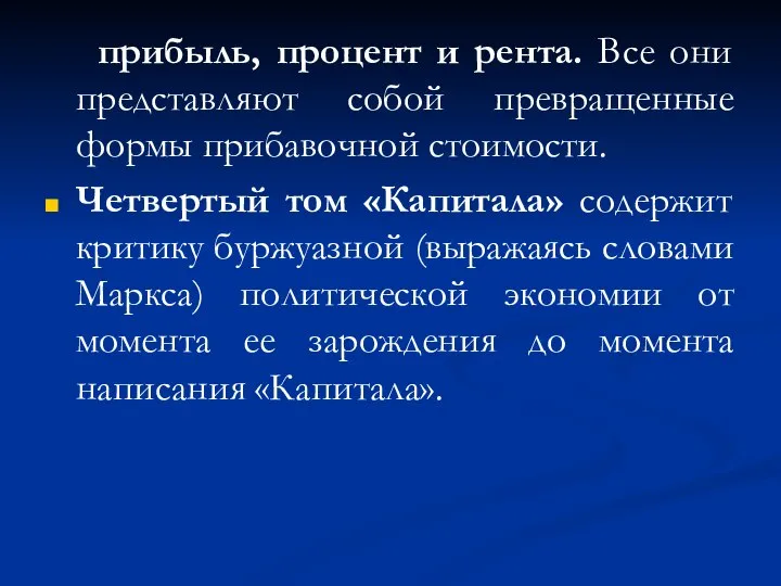 прибыль, процент и рента. Все они представляют собой превращенные формы прибавочной