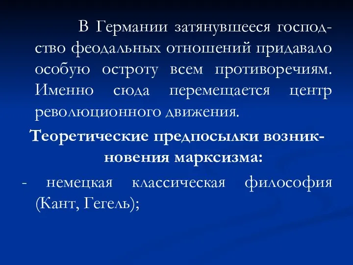 В Германии затянувшееся господ-ство феодальных отношений придавало особую остроту всем противоречиям.