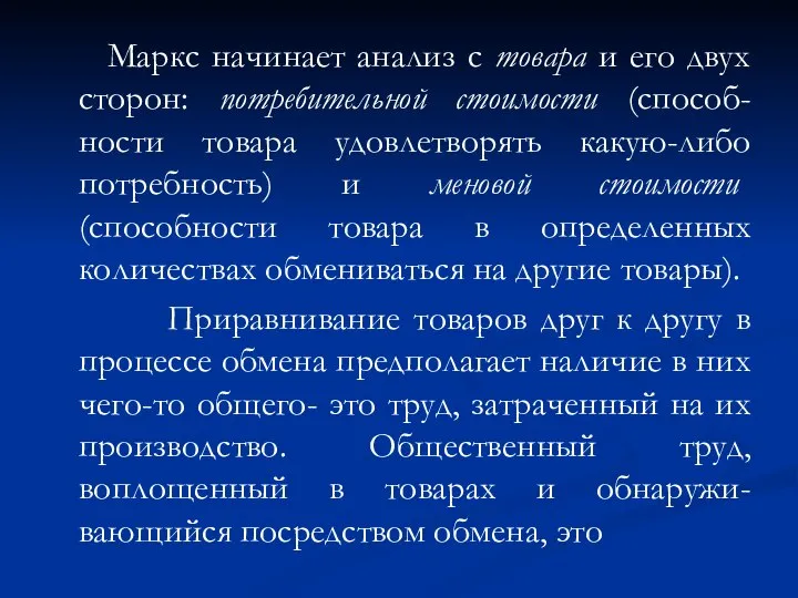 Маркс начинает анализ с товара и его двух сторон: потребительной стоимости