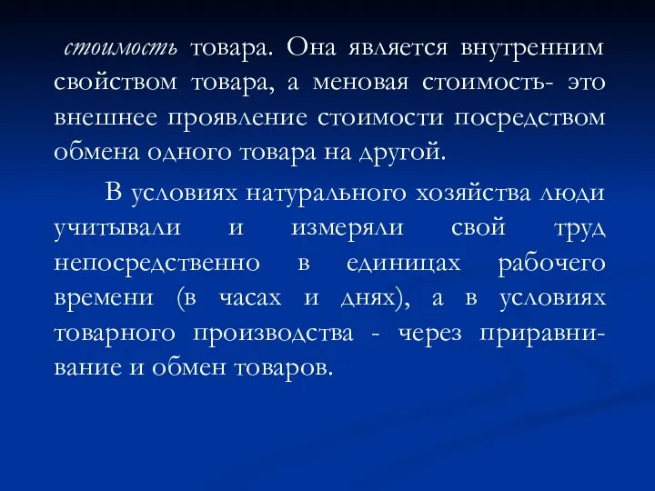 стоимость товара. Она является внутренним свойством товара, а меновая стоимость- это