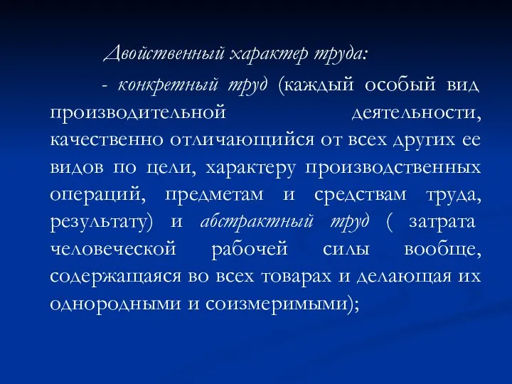 Двойственный характер труда: - конкретный труд (каждый особый вид производительной деятельности,