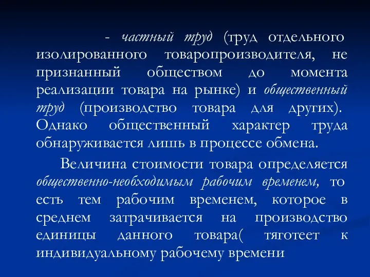 - частный труд (труд отдельного изолированного товаропроизводителя, не признанный обществом до