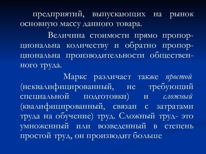 предприятий, выпускающих на рынок основную массу данного товара. Величина стоимости прямо