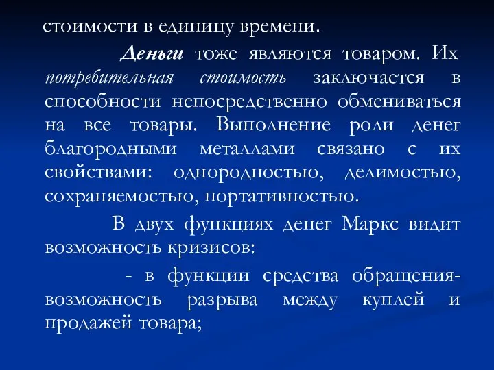 стоимости в единицу времени. Деньги тоже являются товаром. Их потребительная стоимость