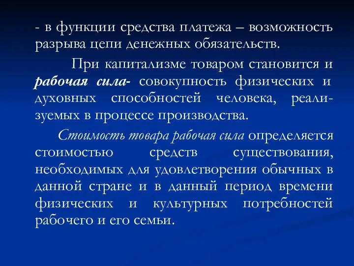 - в функции средства платежа – возможность разрыва цепи денежных обязательств.