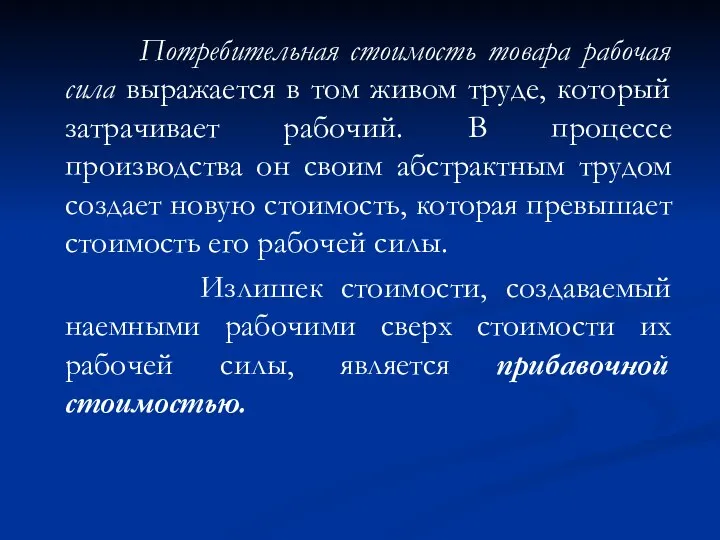 Потребительная стоимость товара рабочая сила выражается в том живом труде, который