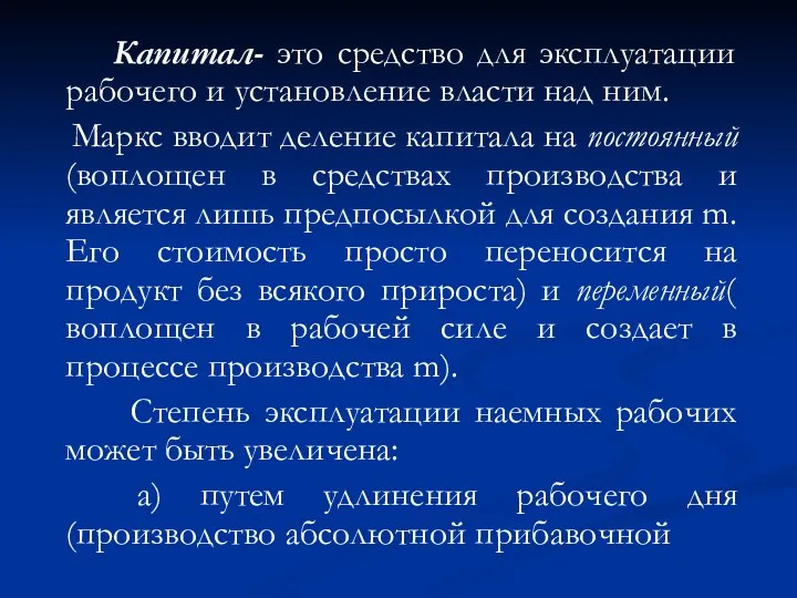 Капитал- это средство для эксплуатации рабочего и установление власти над ним.