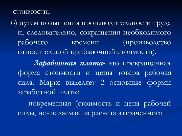 стоимости; б) путем повышения производительности труда и, следовательно, сокращения необходимого рабочего