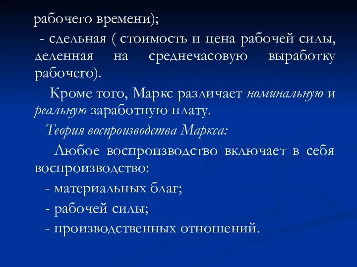 рабочего времени); - сдельная ( стоимость и цена рабочей силы, деленная