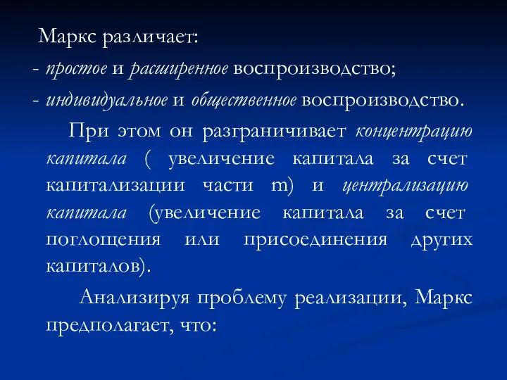 Маркс различает: - простое и расширенное воспроизводство; - индивидуальное и общественное