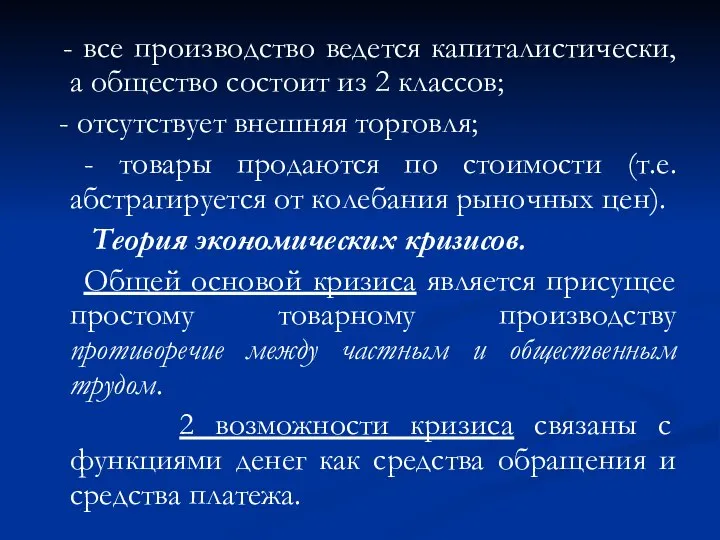 - все производство ведется капиталистически, а общество состоит из 2 классов;