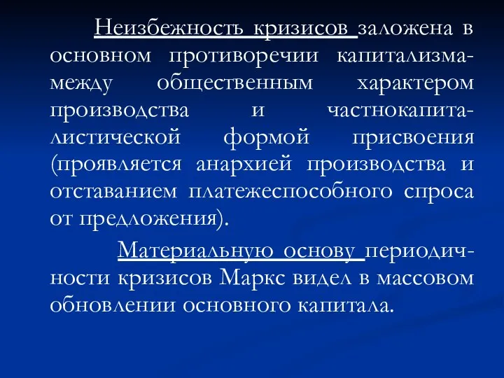 Неизбежность кризисов заложена в основном противоречии капитализма- между общественным характером производства