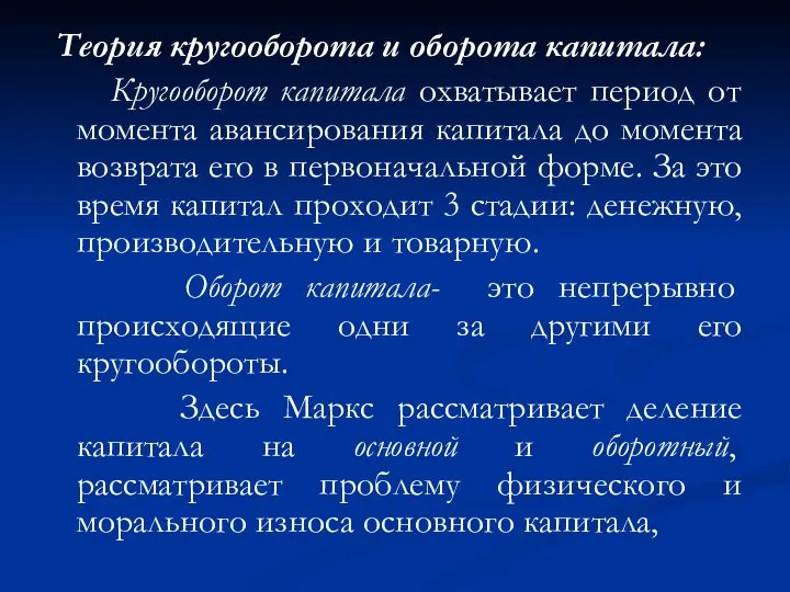 Теория кругооборота и оборота капитала: Кругооборот капитала охватывает период от момента