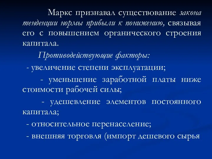 Маркс признавал существование закона тенденции нормы прибыли к понижению, связывая его