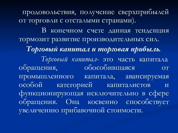 продовольствия, получение сверхприбылей от торговли с отсталыми странами). В конечном счете