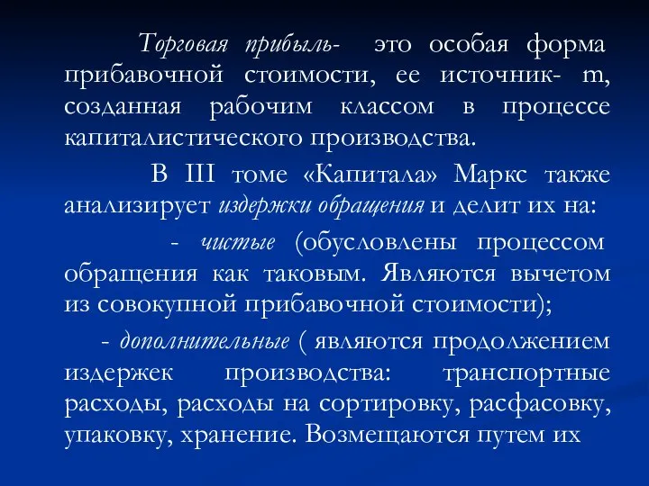 Торговая прибыль- это особая форма прибавочной стоимости, ее источник- m, созданная